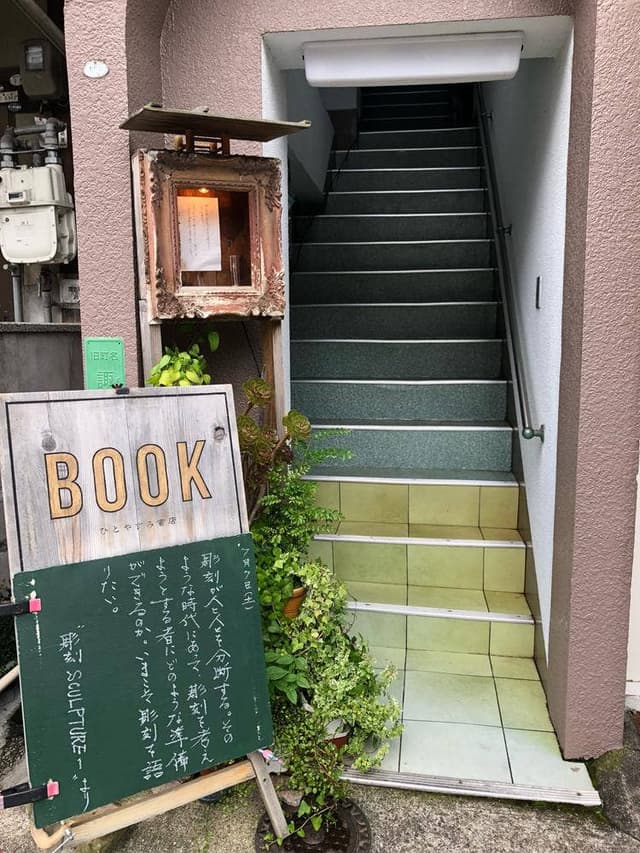 ひとやすみ書店 - サブ画像3