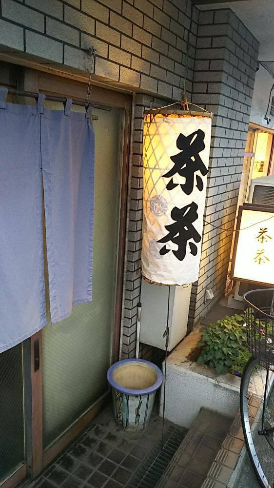 茶茶 - サブ画像2
