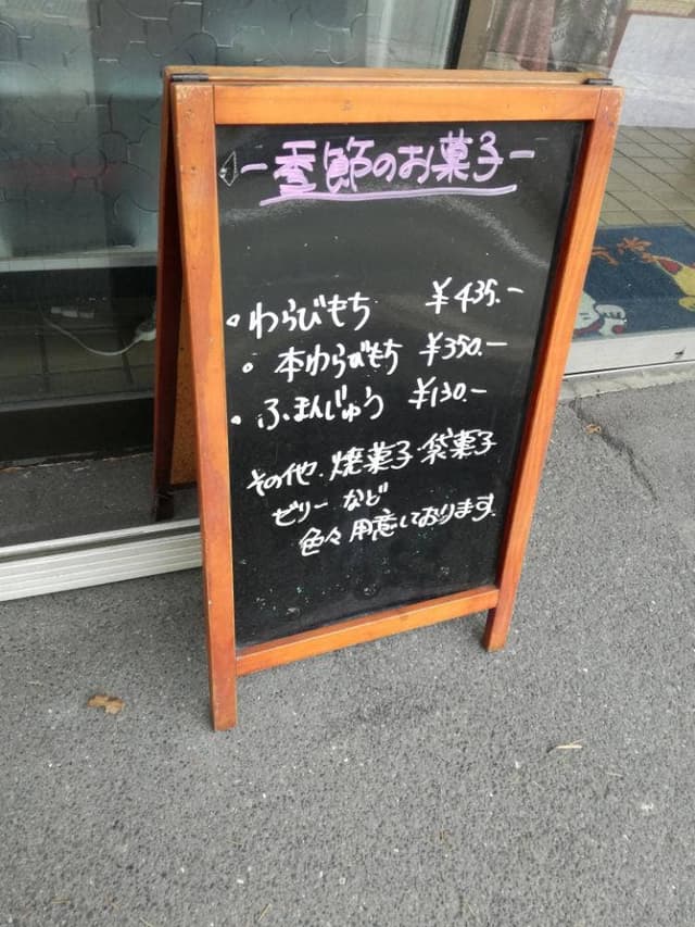 御菓子司 福壽堂本店 - サブ画像2
