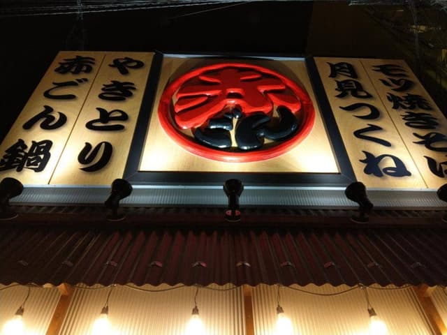 旨辛酒房赤ごん - サブ画像2