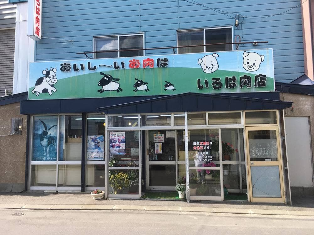いろは肉店
