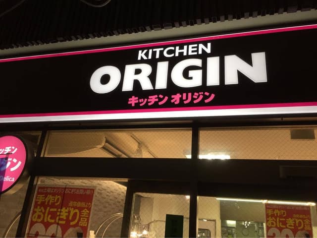 キッチンオリジン 桃谷店 - サブ画像1