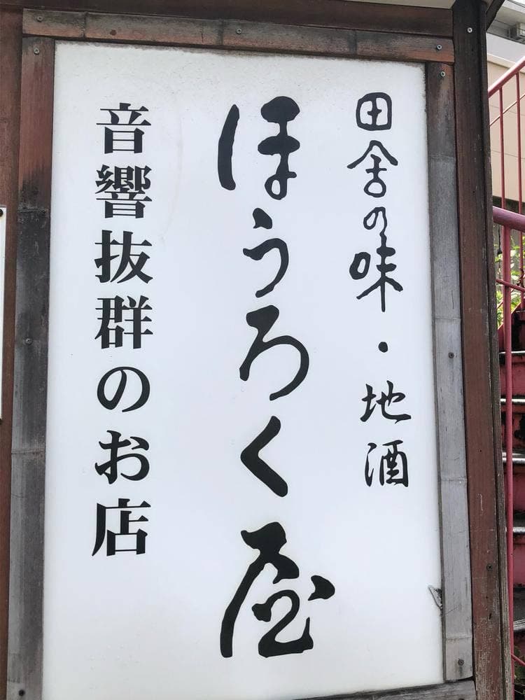 ほうろく屋