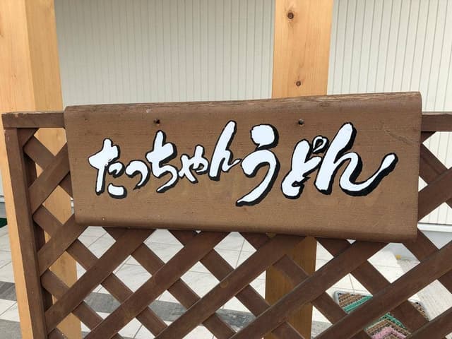 たっちゃんうどん - サブ画像2