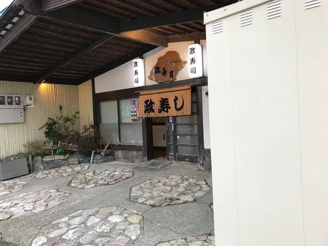 政寿司 - サブ画像3