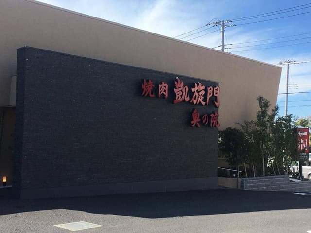 凱旋門 奥の院 八千代緑が丘店 - サブ画像2