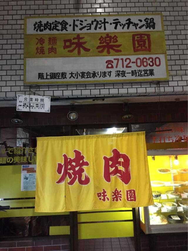 味楽園 - サブ画像2