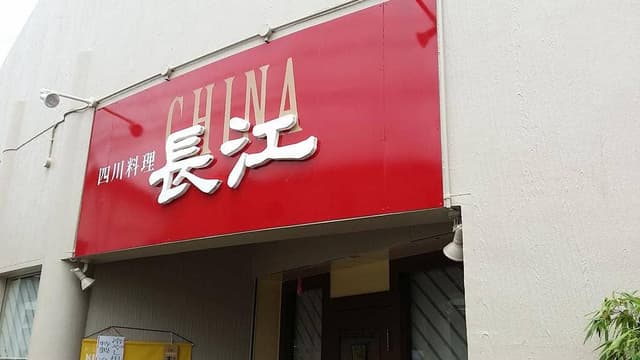 チャイナ長江 - サブ画像2