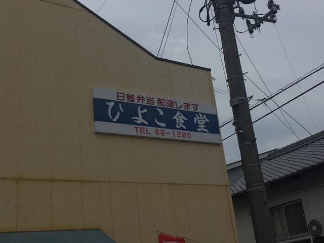 ひよこ食堂 - サブ画像1