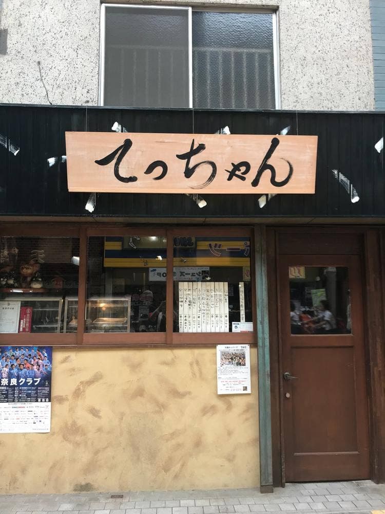 てっちゃん
