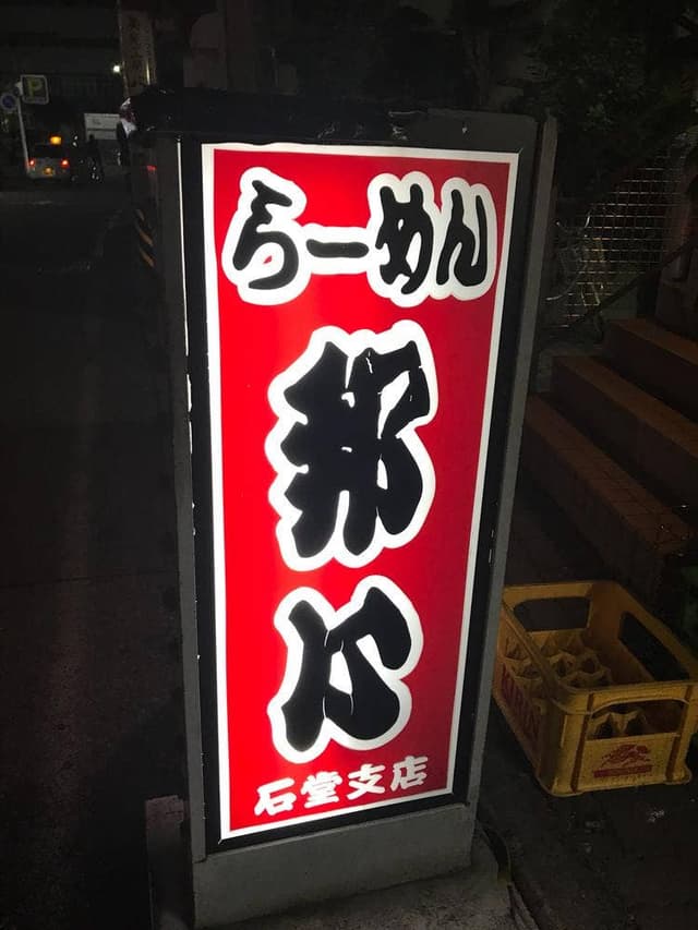 ラーメン邦心 - サブ画像1