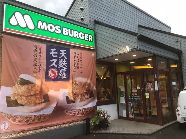 モスバーガー 小牧店 - サブ画像2