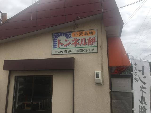 末次商会 - サブ画像3