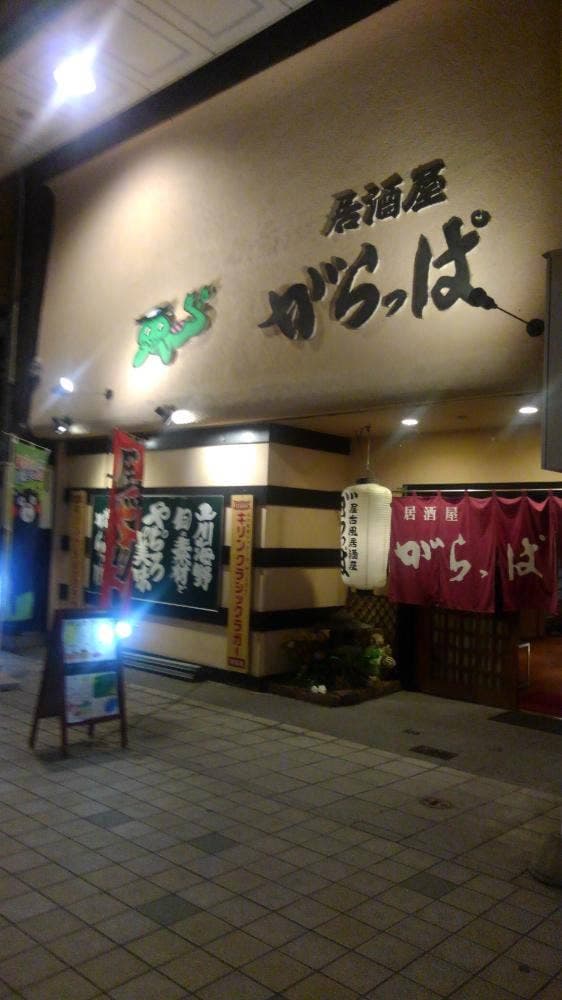 がらっぱ