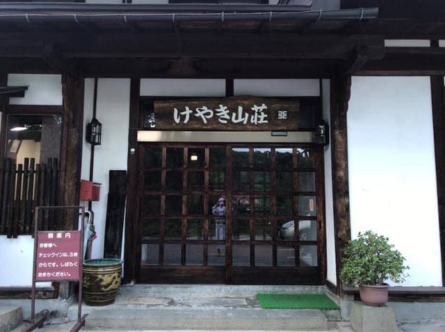 温泉旅館 けやき山荘 食堂 - サブ画像2