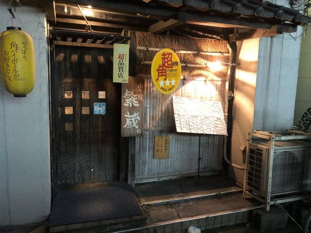 炭焼 繁蔵 - サブ画像1