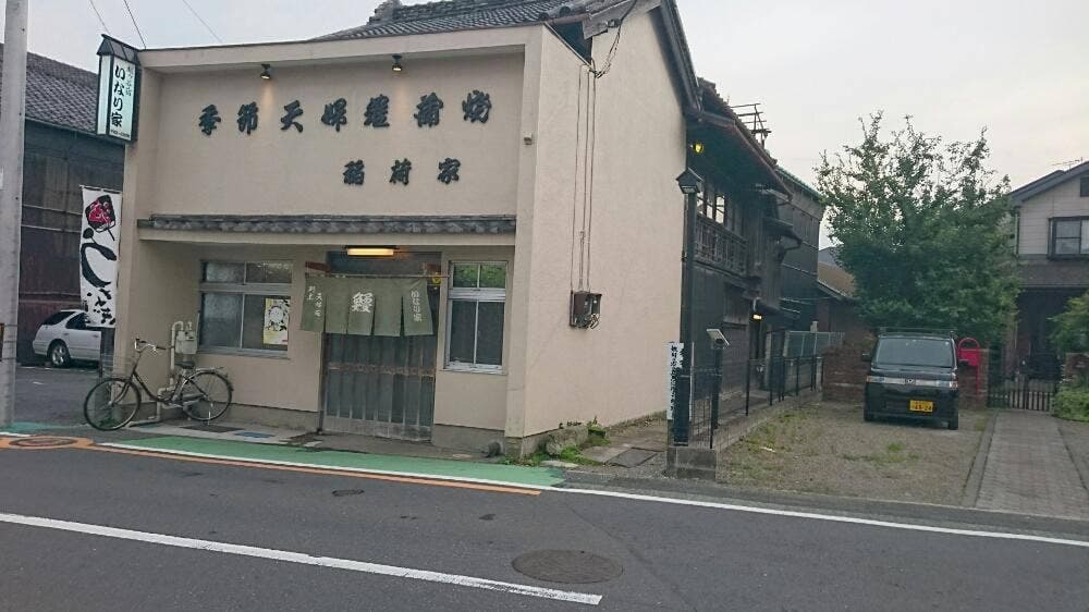 稲荷家