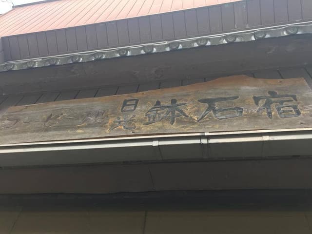 鉢石宿コーヒー処 - サブ画像2
