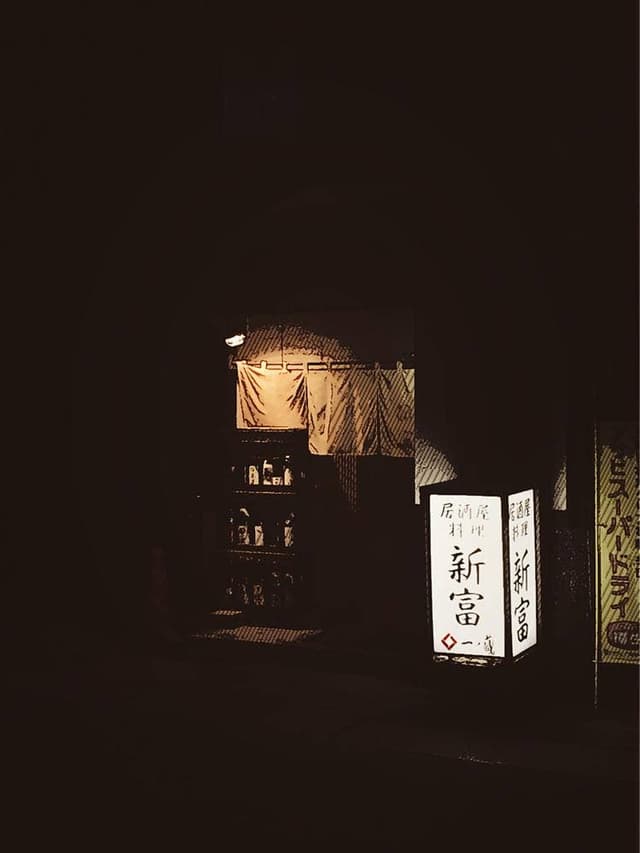 新富 - サブ画像2