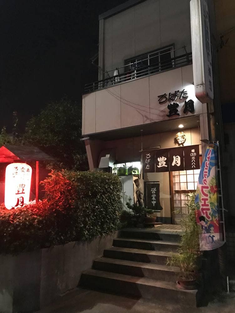 豊月