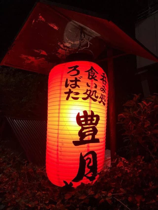豊月 - サブ画像1