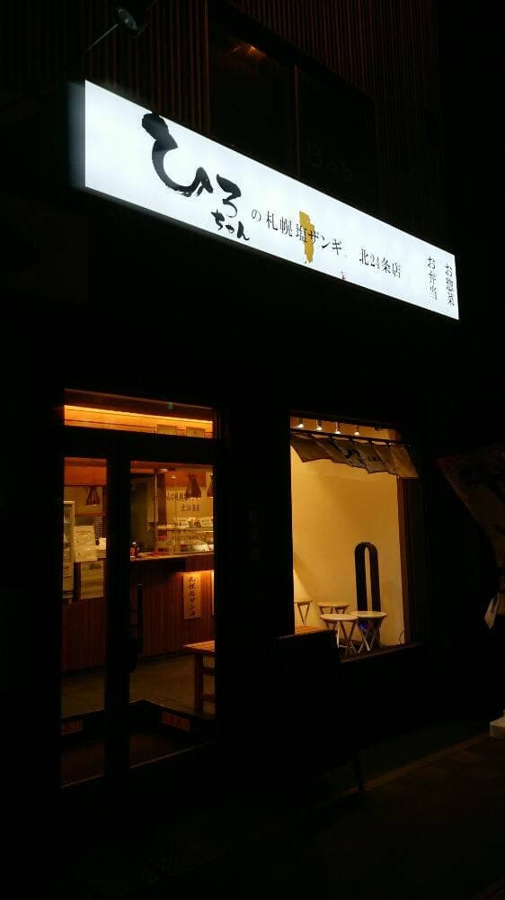 塩ザンギとお惣菜 ひろちゃん 北24条店 - サブ画像2