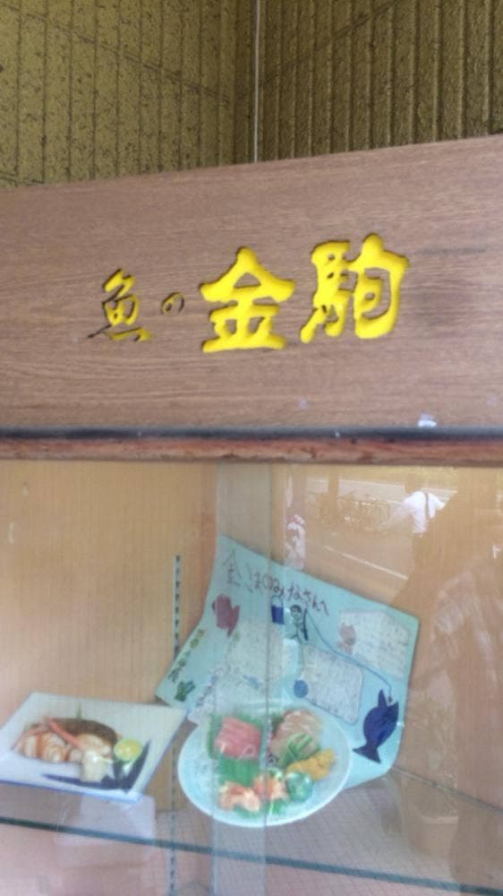 金駒 - サブ画像1