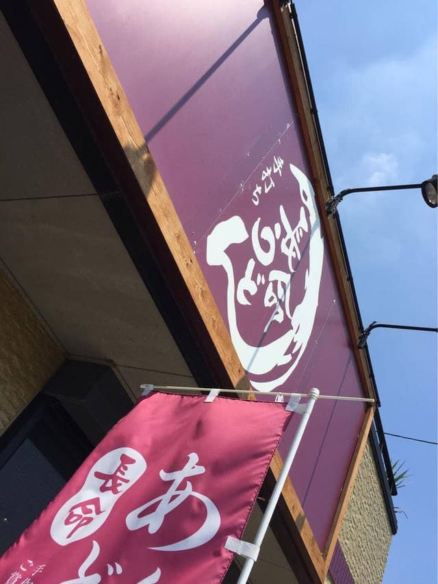 長命うどん 幸田店 - サブ画像1