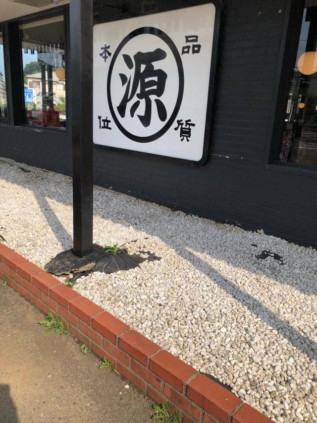 丸源ラーメン 大磯店 - サブ画像3