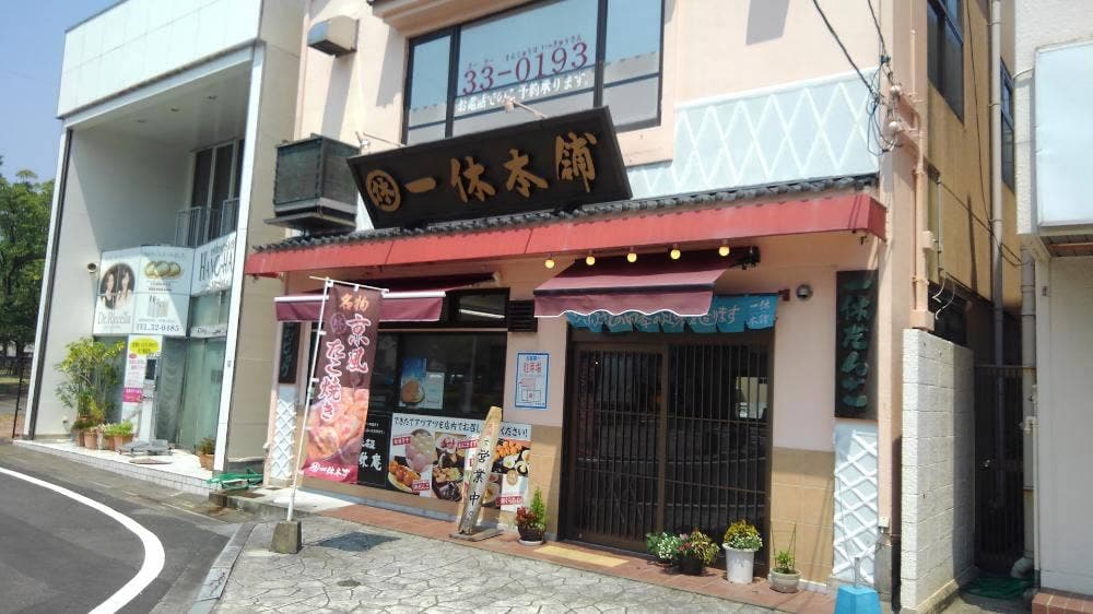 甘味茶屋 一休庵 八代店
