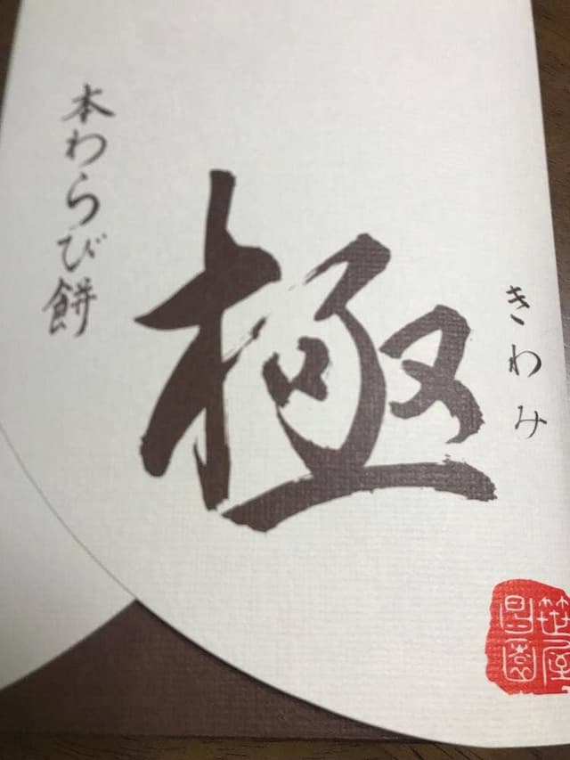 笹屋昌園 - サブ画像2