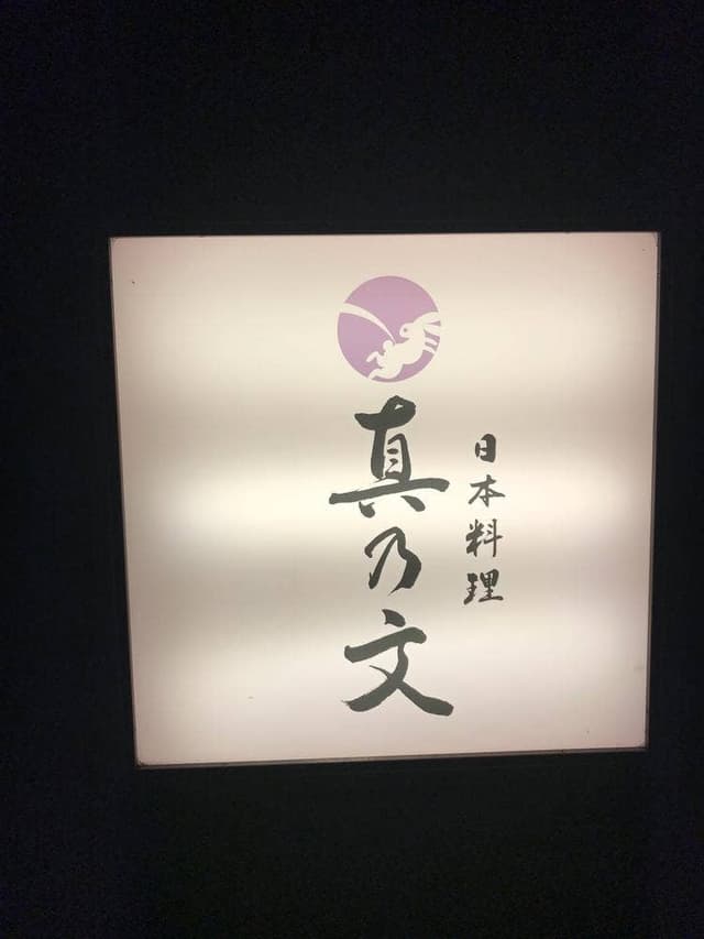 真乃文 - サブ画像3