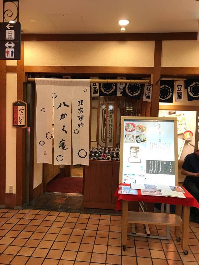 とうふ料理 八かく庵 大阪マルビル店 - サブ画像2