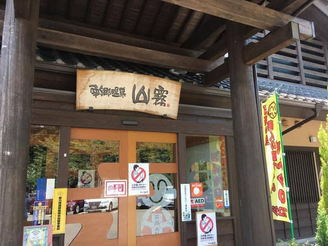 南郷温泉 山霧 レストラン - サブ画像1