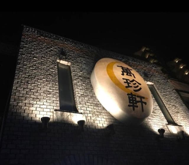 萬珍軒総本店 - サブ画像1