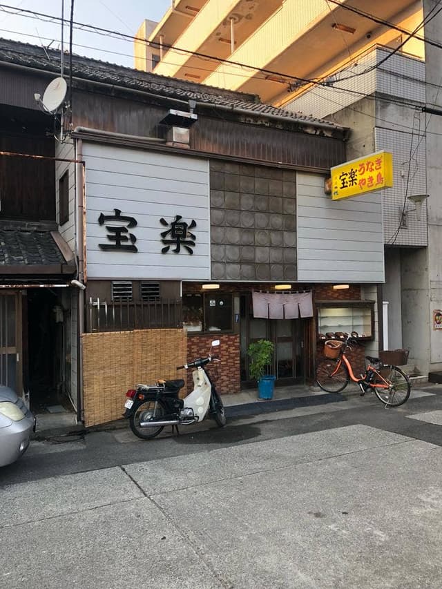 宝楽 - サブ画像1