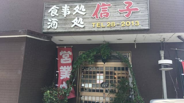 食事処・酒処 信子 - サブ画像2