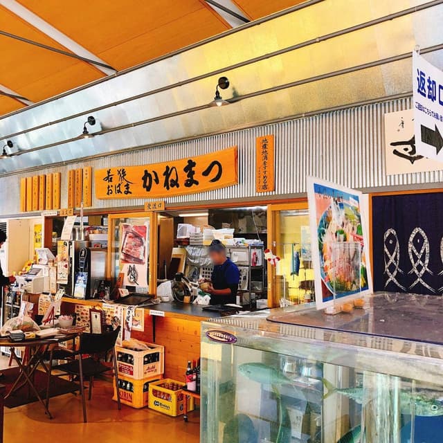 刺身処 かねまつ 小浜市まちの駅 - サブ画像2