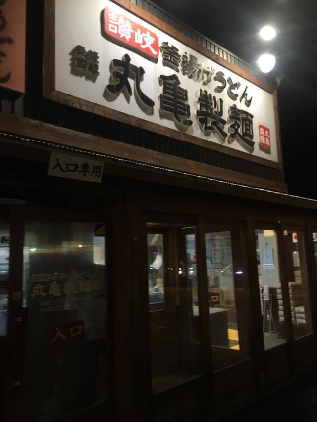 丸亀製麺 和歌山大谷店 - サブ画像2