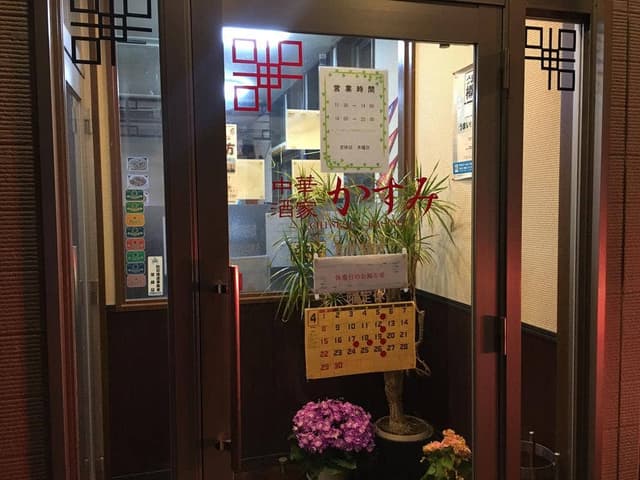 中華酒家 かすみ - サブ画像2