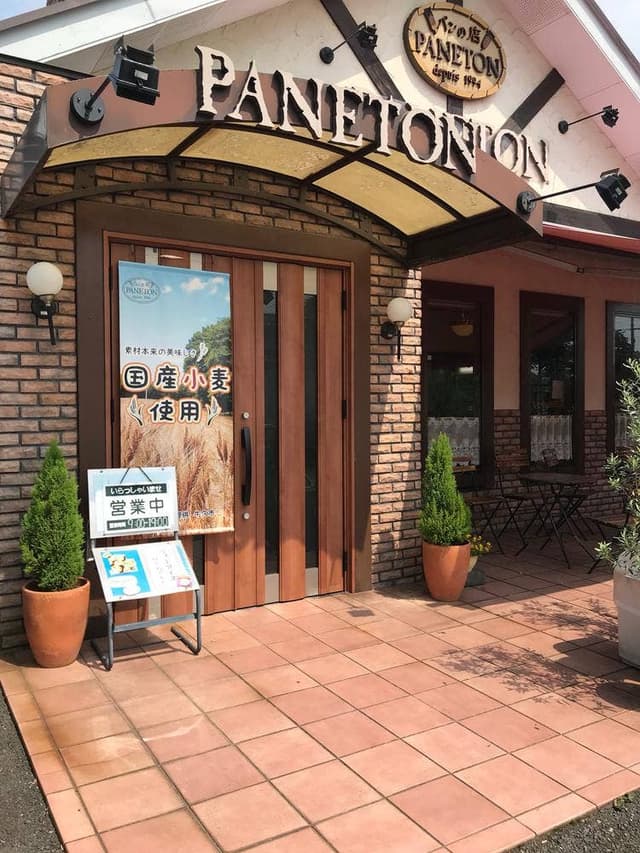 パンの店パヌトン - サブ画像2