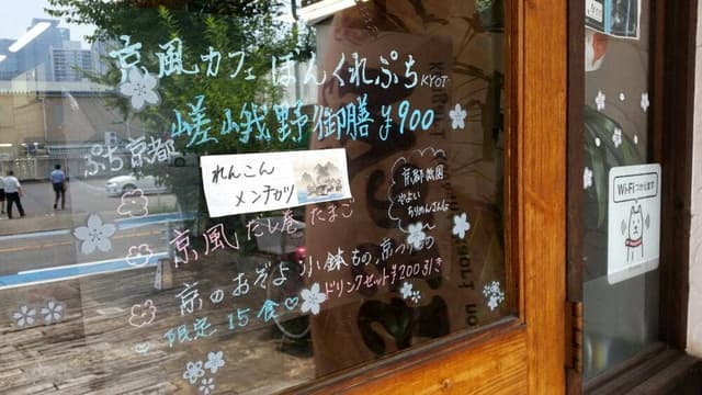 京風カフェ ぼんくれぷち - サブ画像3