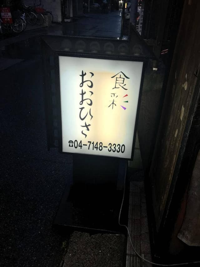 食彩 おおひさ - サブ画像3