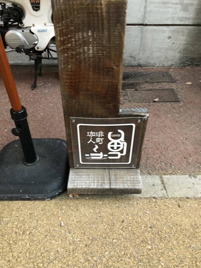 珈琲人町 - サブ画像1