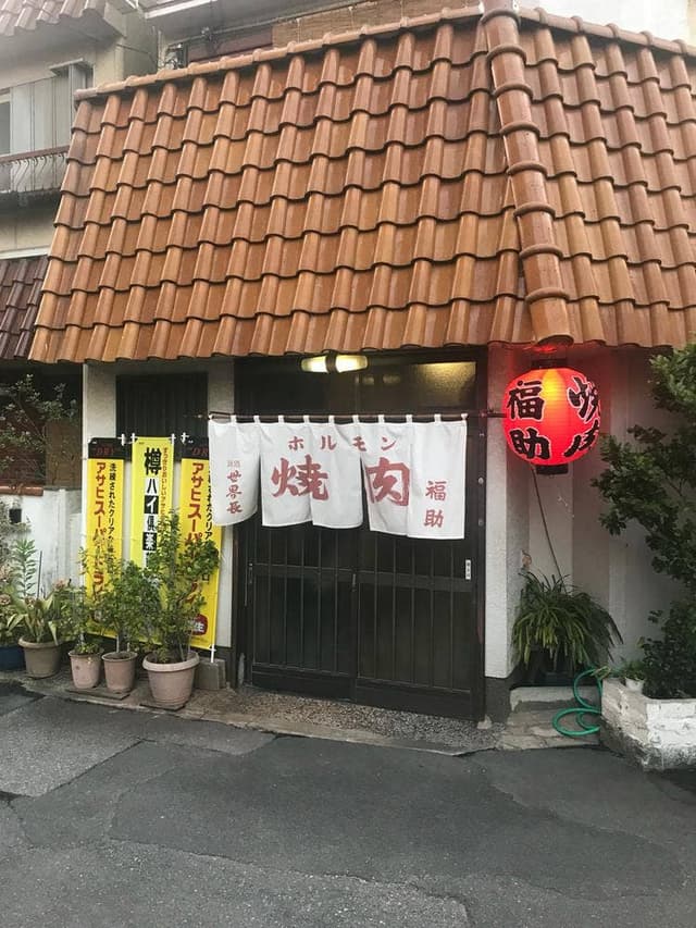 福助 - サブ画像2