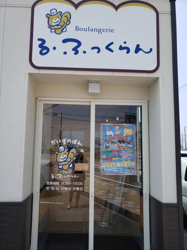 Boulangerie る・ふっくらん - サブ画像2
