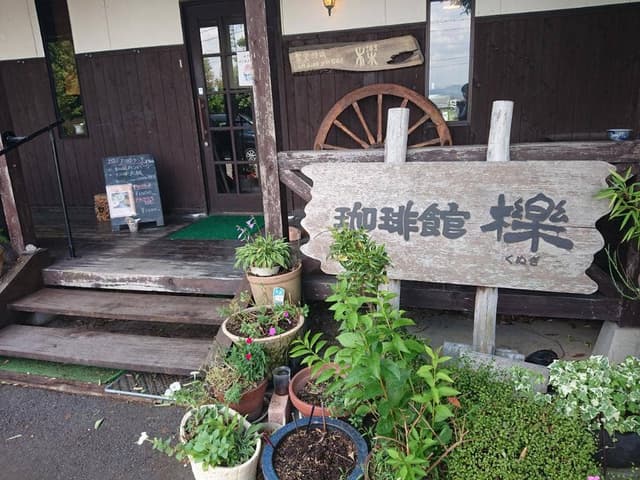 珈琲館櫟 - サブ画像2