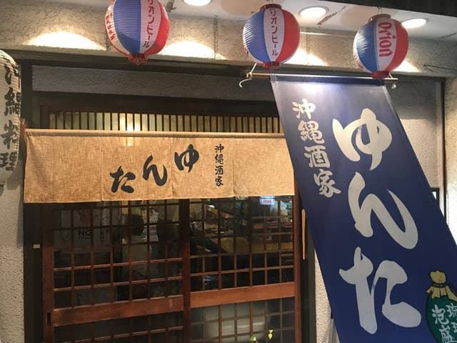 沖縄酒家ゆんた - サブ画像2