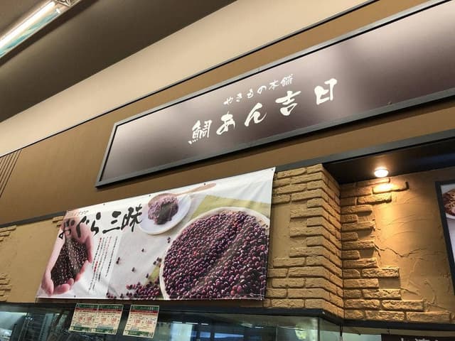 鯛あん吉日 沼津店 - サブ画像1