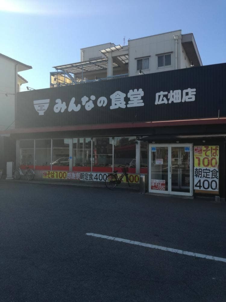 みんなの食堂 広畑店